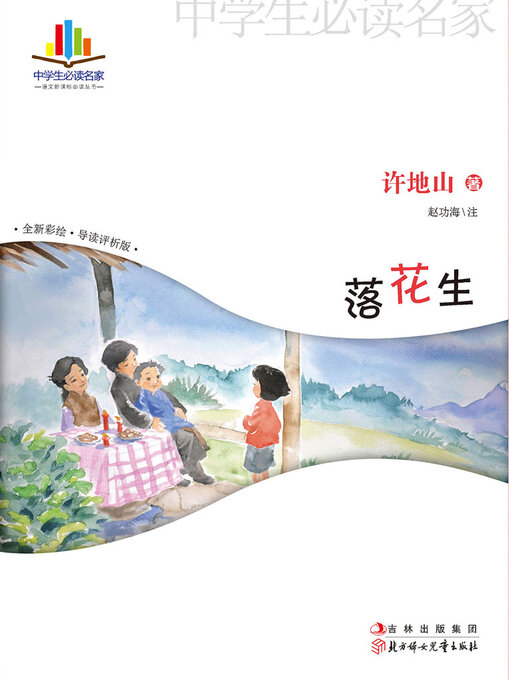 Title details for 落花生 by 许地山 - Available